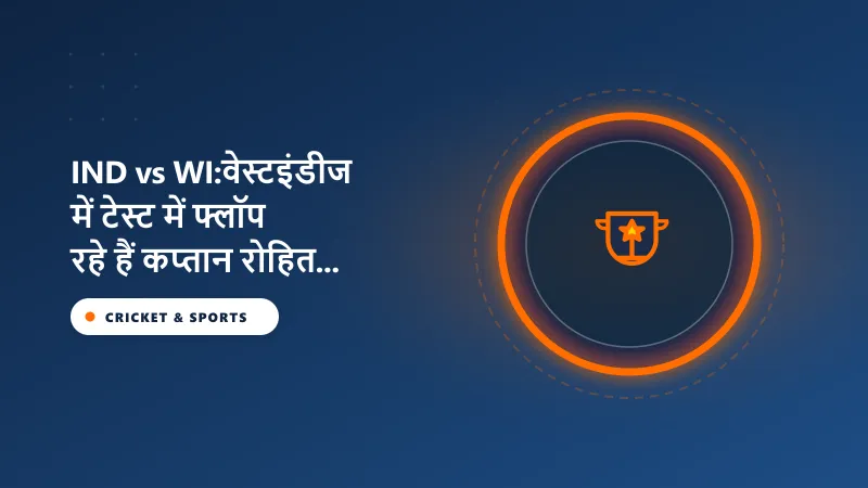 IND vs WI:वेस्टइंडीज में टेस्ट में फ्लॉप रहे हैं कप्तान रोहित शर्मा, उपकप्तान अजिंक्य रहाणे का वहां रिकॉर्ड तूफानी