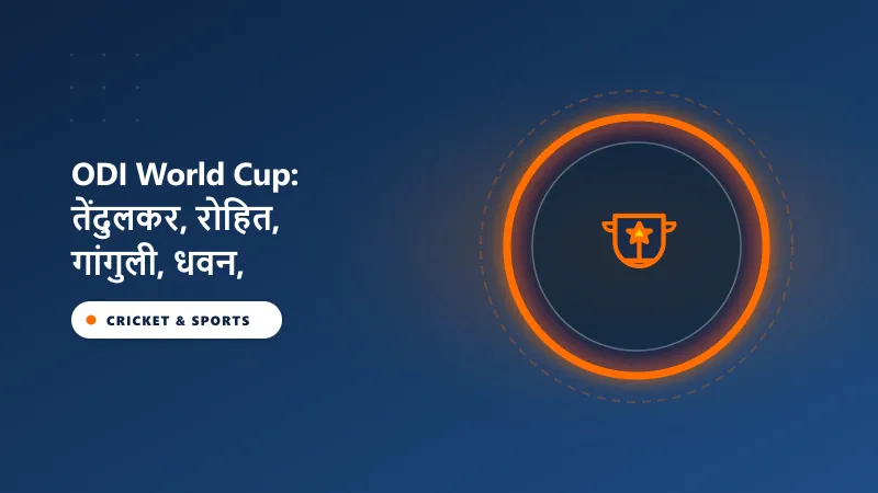 ODI World Cup: तेंदुलकर, रोहित, गांगुली, धवन, द्रविड़, सहवाग, कोहली – एकदिवसीय विश्व कप में कई शतक।