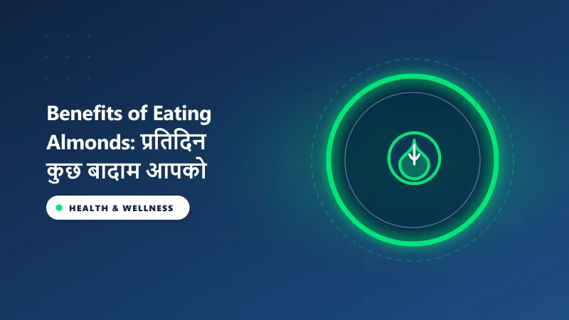 Benefits of Eating Almonds:  प्रतिदिन कुछ बादाम आपको ये अविश्वसनीय स्वास्थ्य लाभ प्रदान कर सकते हैं। आइए जानते हैं क्या क्या मिलता है लाभ