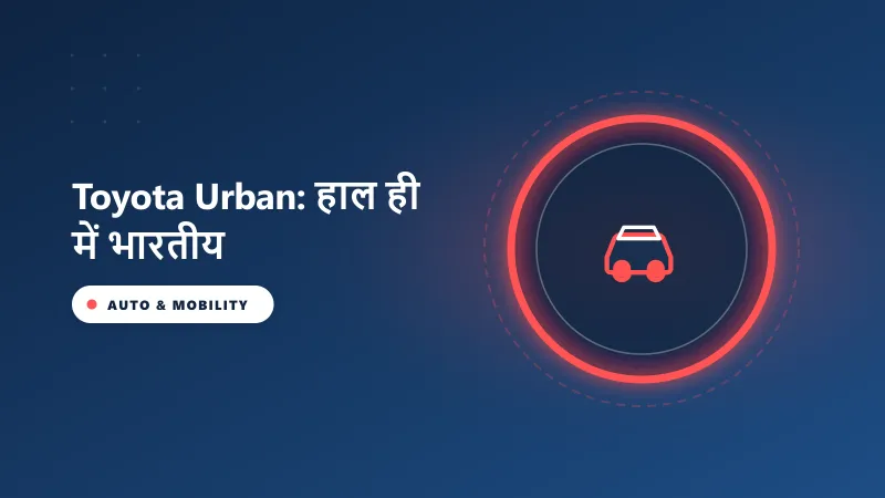 Toyota Urban: हाल ही में भारतीय बाज़ार में नाम ट्रेडमार्क कराया गया! पूरी जानकारी देखें